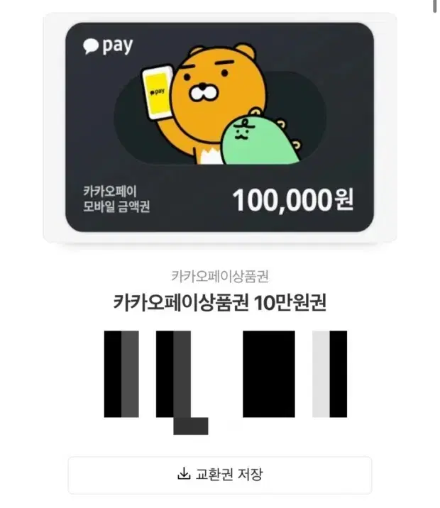 카카오페이 상품권 총15만원 95%판매