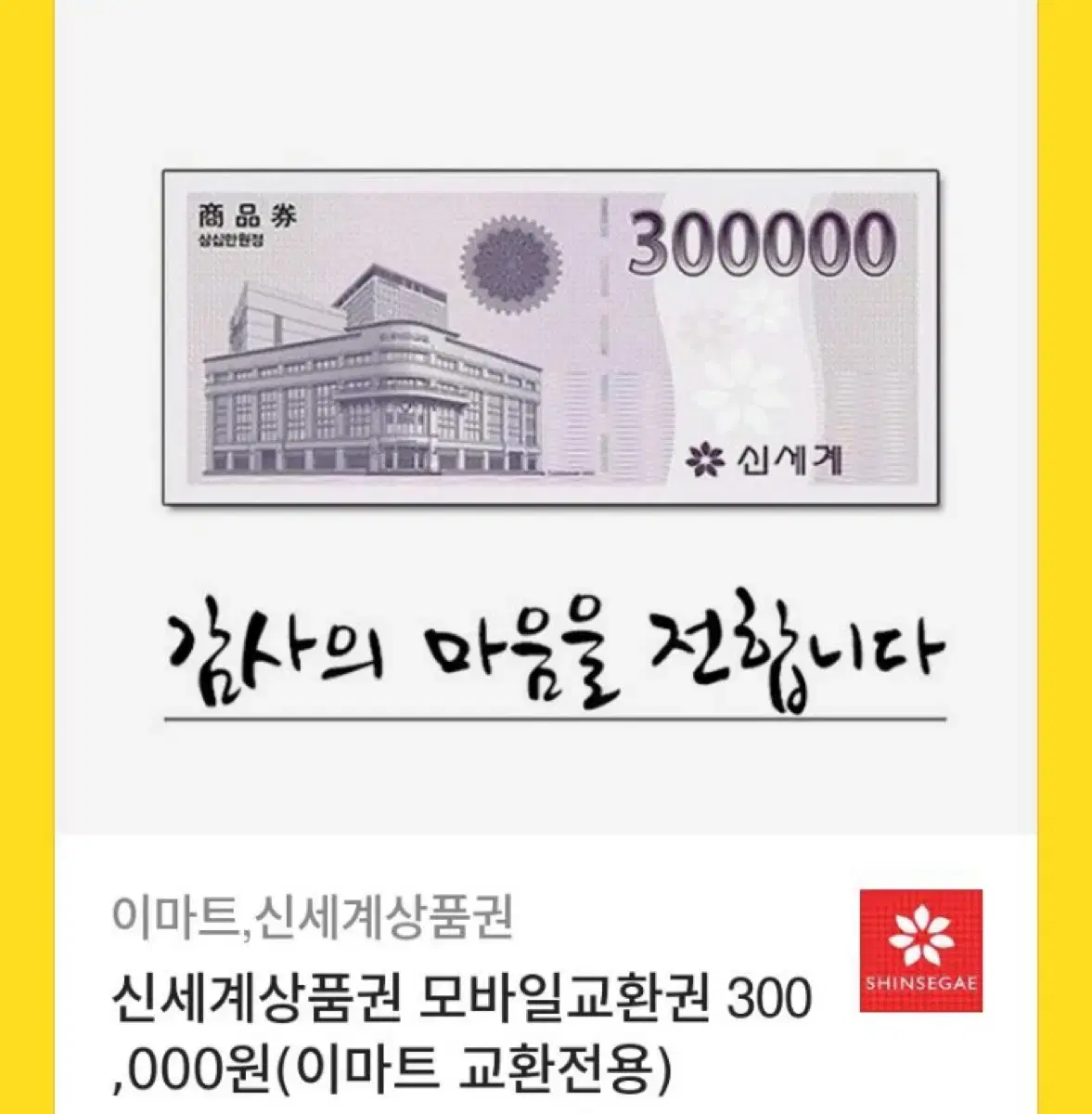 신세계 상품권 30만원