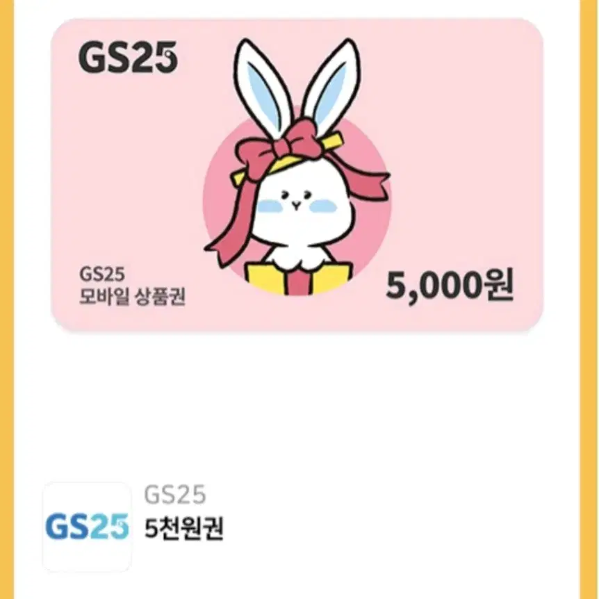 gs25 편의점 5000원권