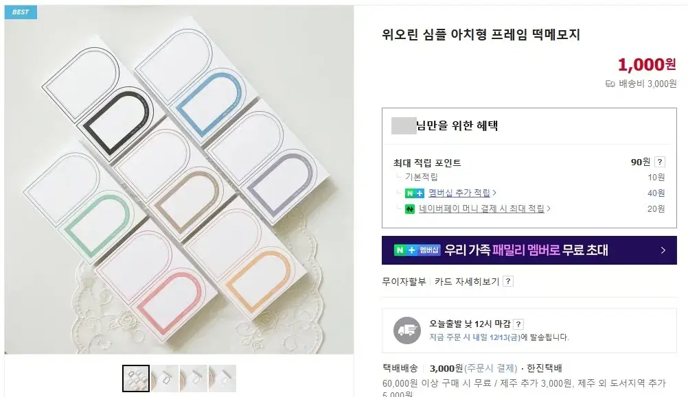 위오린 심플 아치형 프레임 떡메모지 5장 소분