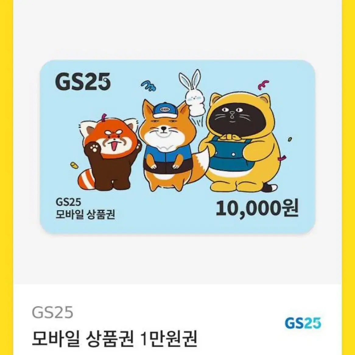 GS편의점 1만원권