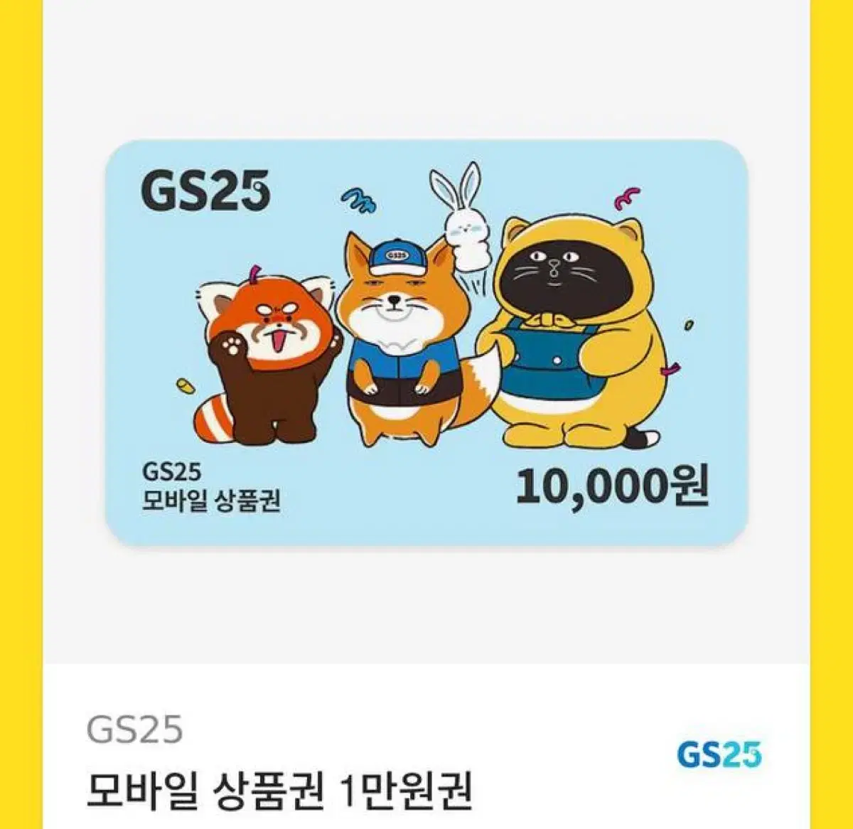 GS편의점 1만원권