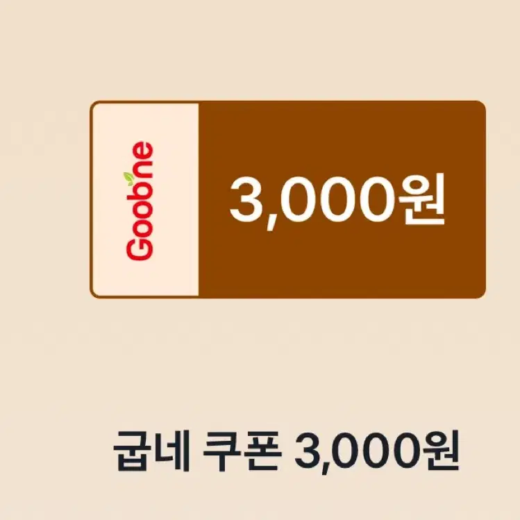 굽네 쿠폰 3,000원