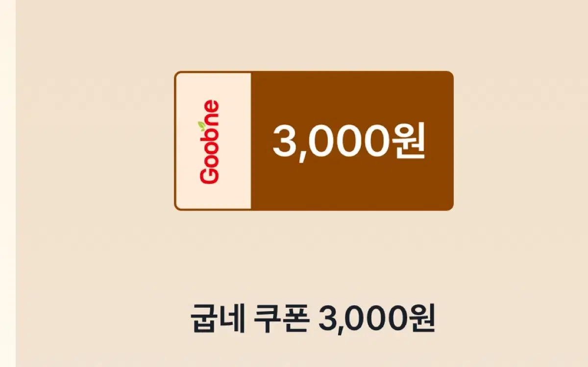 굽네 쿠폰 3,000원