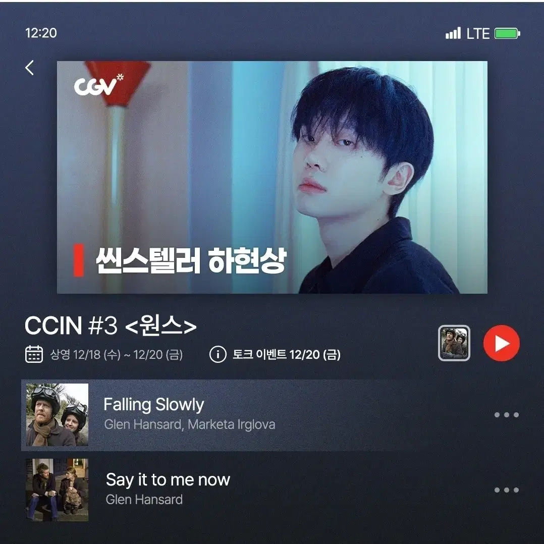 하현상 cgv 원스 CCIN TALk 뮤직앤토크 양도