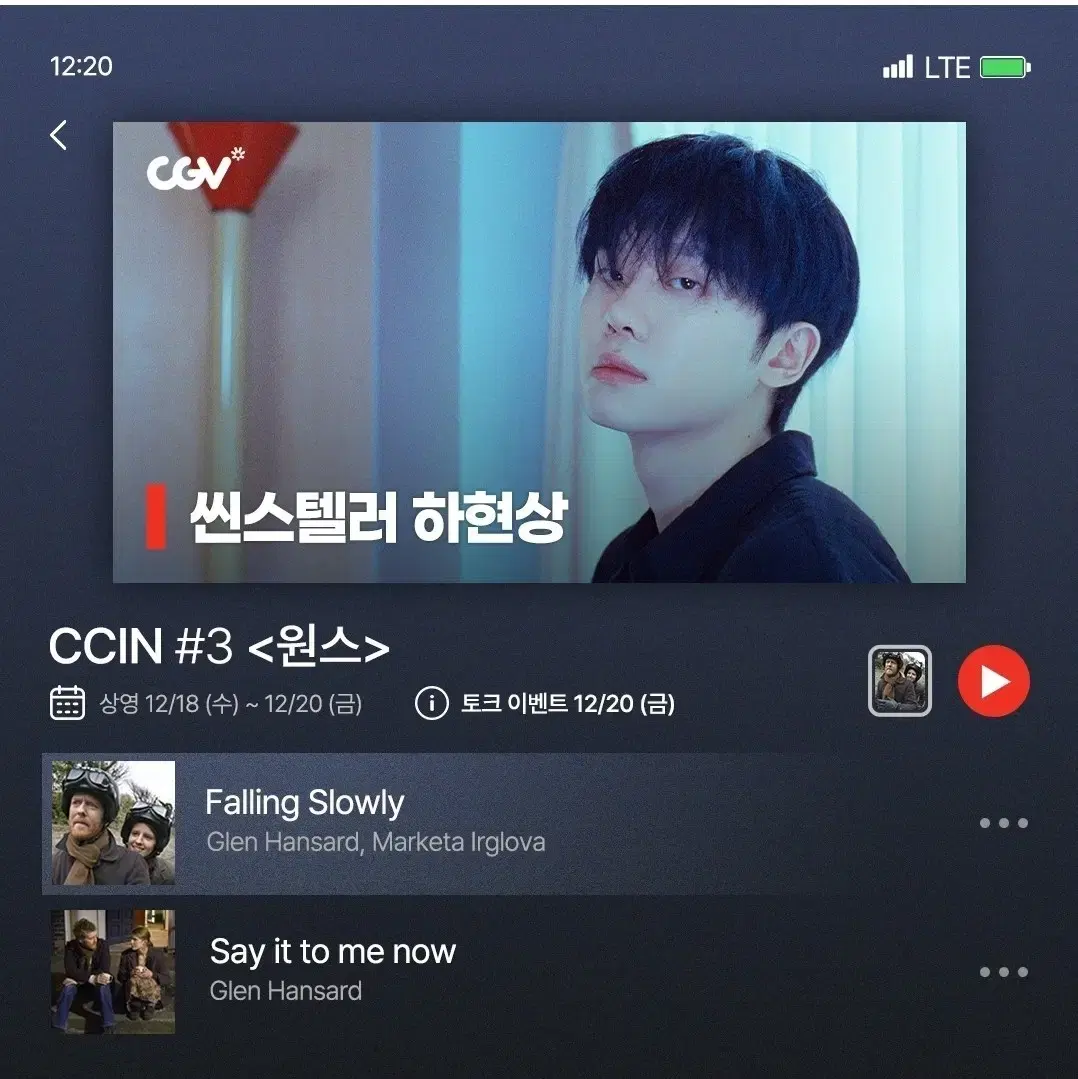 하현상 cgv 원스 CCIN TALk 뮤직앤토크 양도