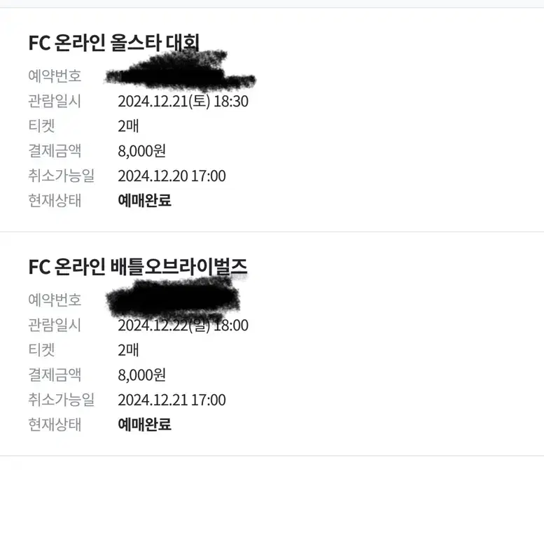 Fc 온라인 토일 관람권 판매합니다