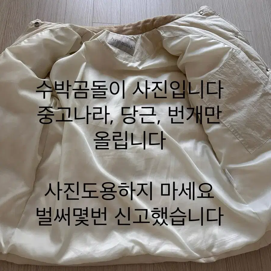 아비에무아 코듀로이 카라 덕다운 헌팅자켓_1사이즈 (라이트베이지)