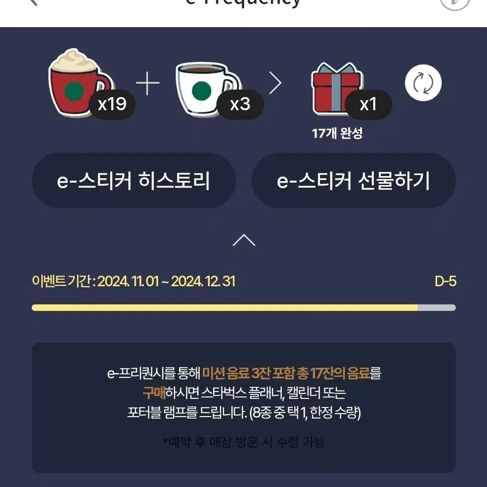 스타벅스 2024 윈터 e-프리퀸시 이벤트미션음료 3개당 만원