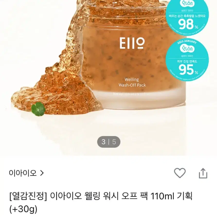 이아이오 웰링 워시 오프 팩 110ml 새상품