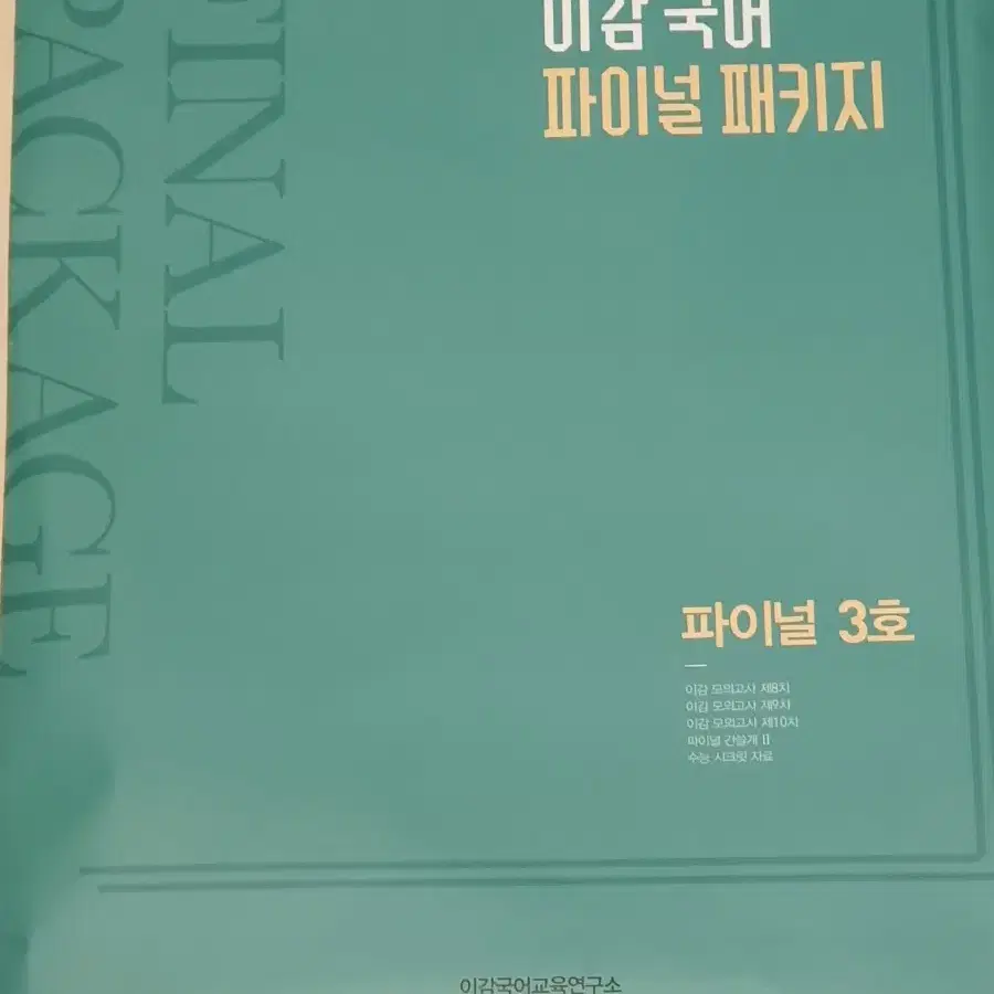 미개봉, 급처) 이감 국어 모의고사 파이널 3호 (8-10회차 3회분)