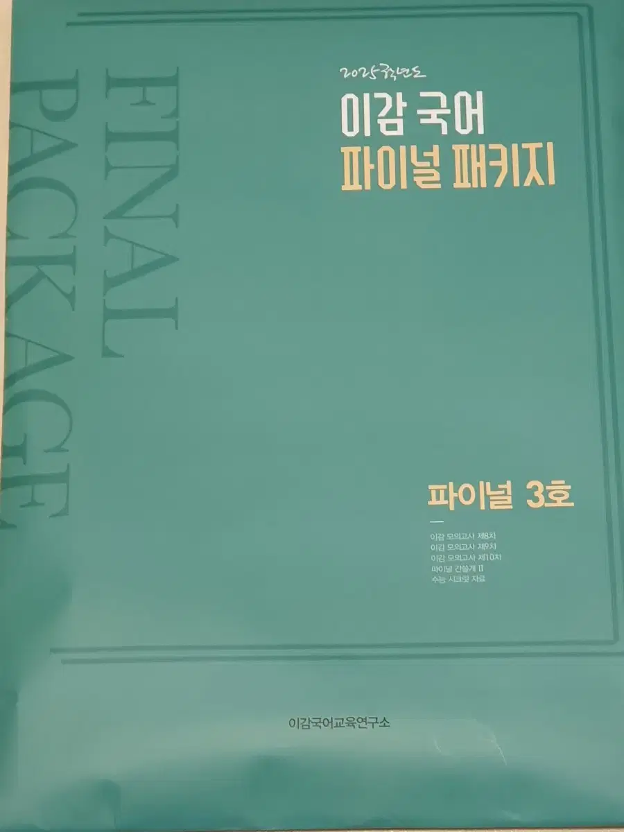 미개봉, 급처) 이감 국어 모의고사 파이널 3호 (8-10회차 3회분)