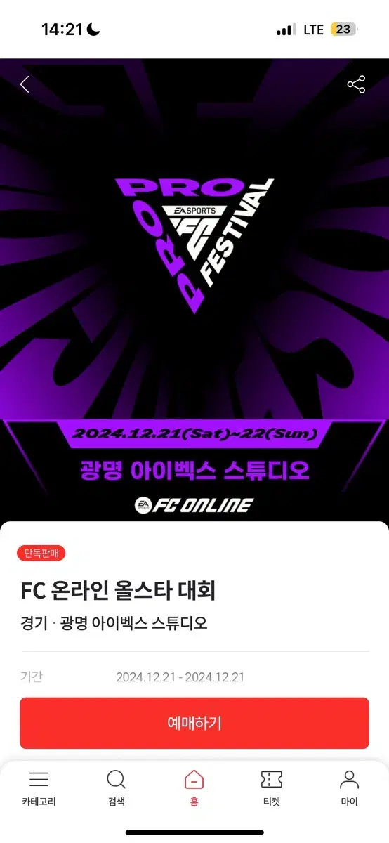 FC온라인/피파 올스타전 2연석