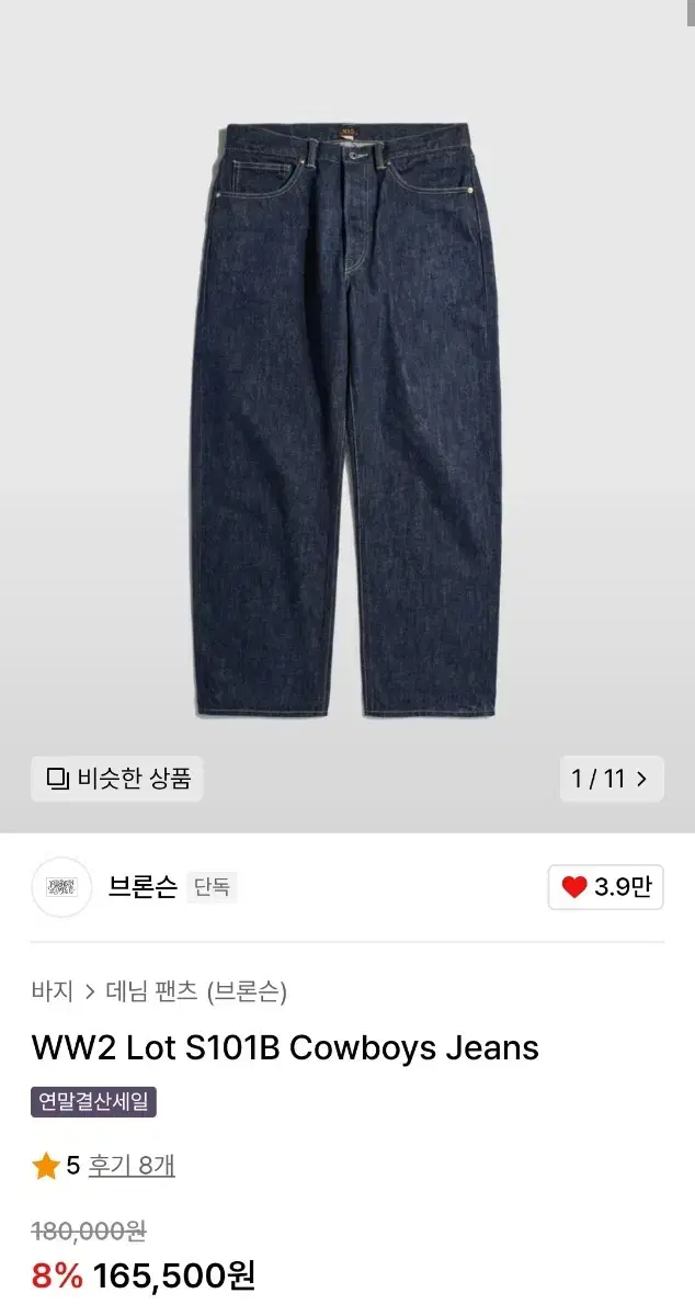 [브론슨] 논스탁 WW2 Lot S101B Cowboys Jeans