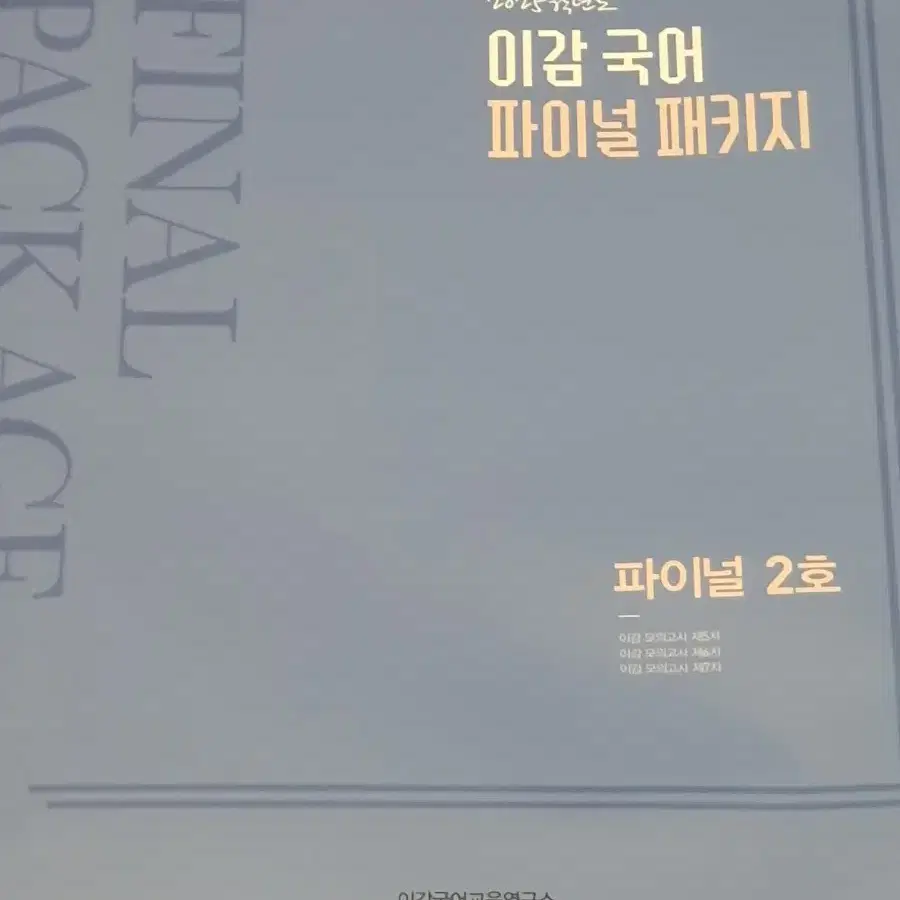 급처)이감 국어 모의고사 파이널 2호 (6-7회차 2회분, 간쓸개 포함)