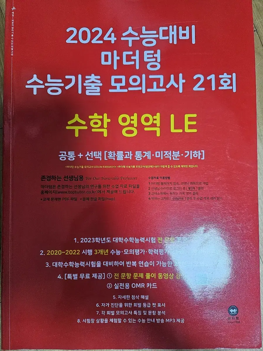 마더텅 수학 확통 미적 기하 다포함