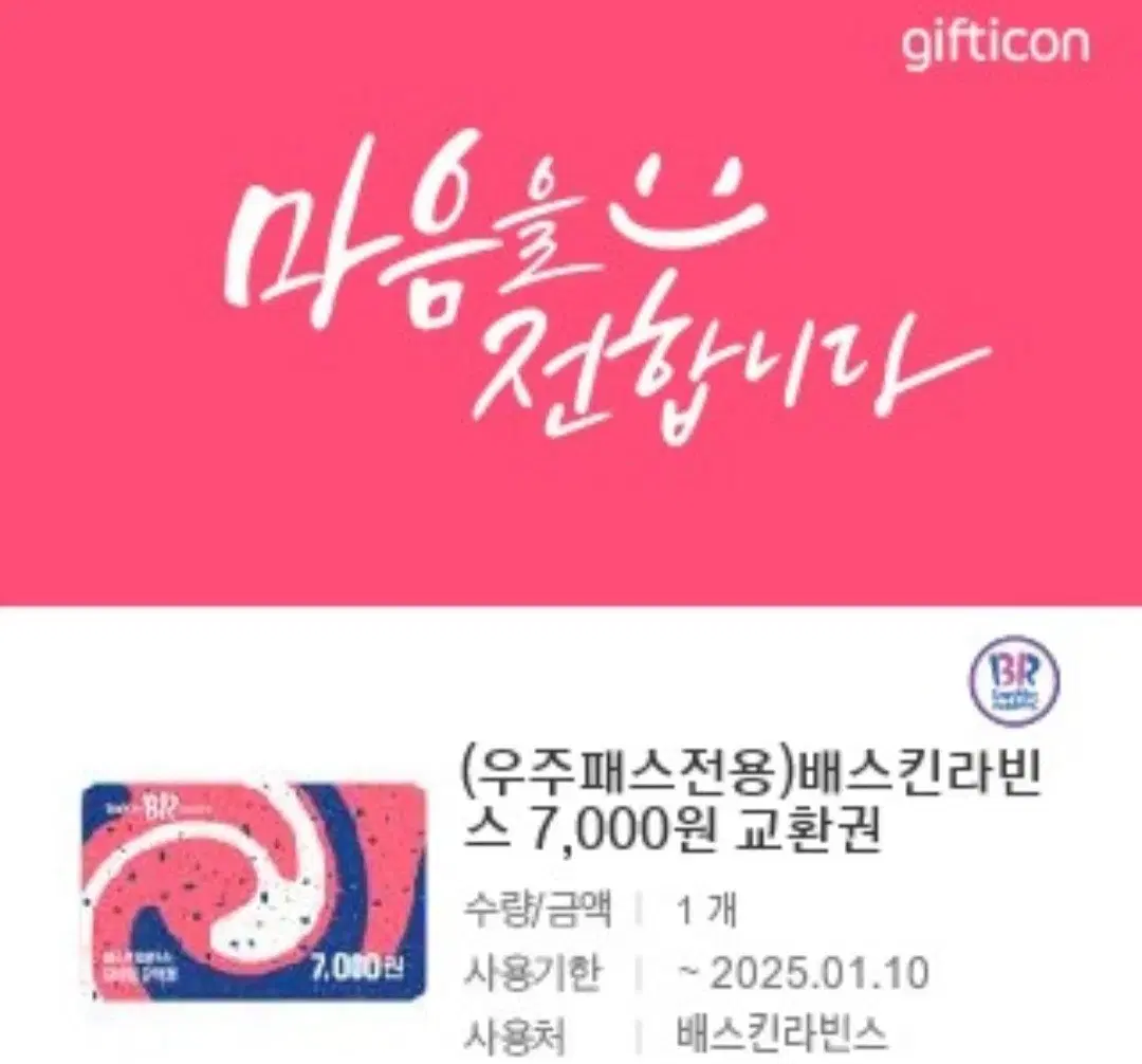 베스킨라빈스 기프티콘 5000원