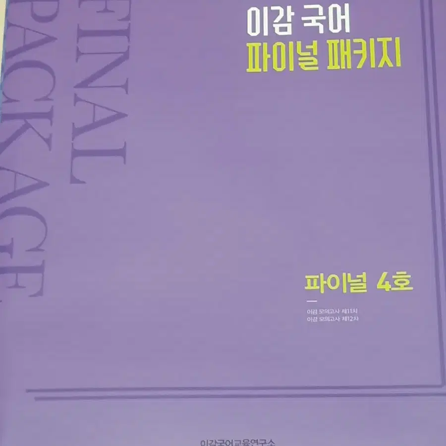 급처) 이감 국어 모의고사 파이널 4호 (11-12회차 2회분, 간쓸개)