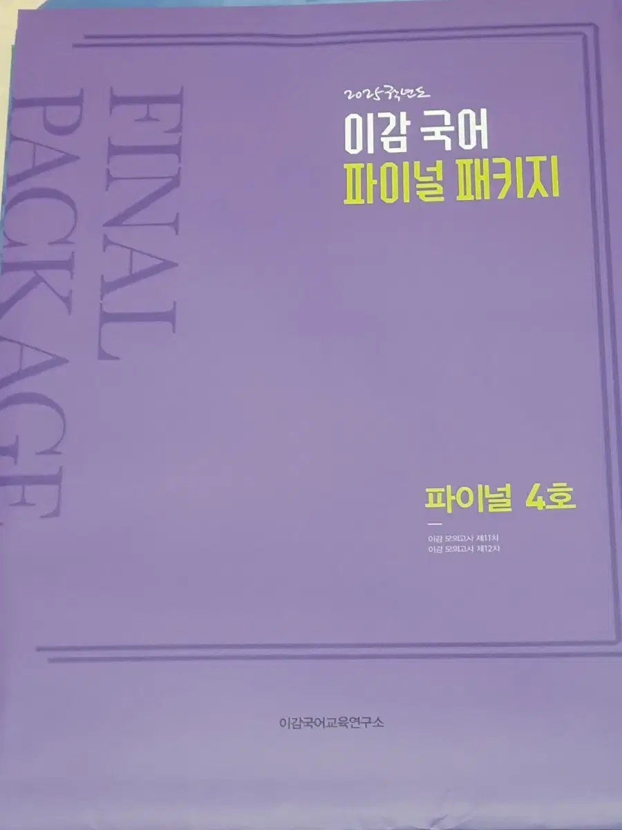 급처) 이감 국어 모의고사 파이널 4호 (11-12회차 2회분, 간쓸개)