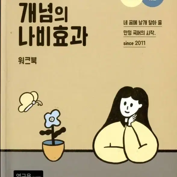 윤혜정의 나비효과 워크북 포함