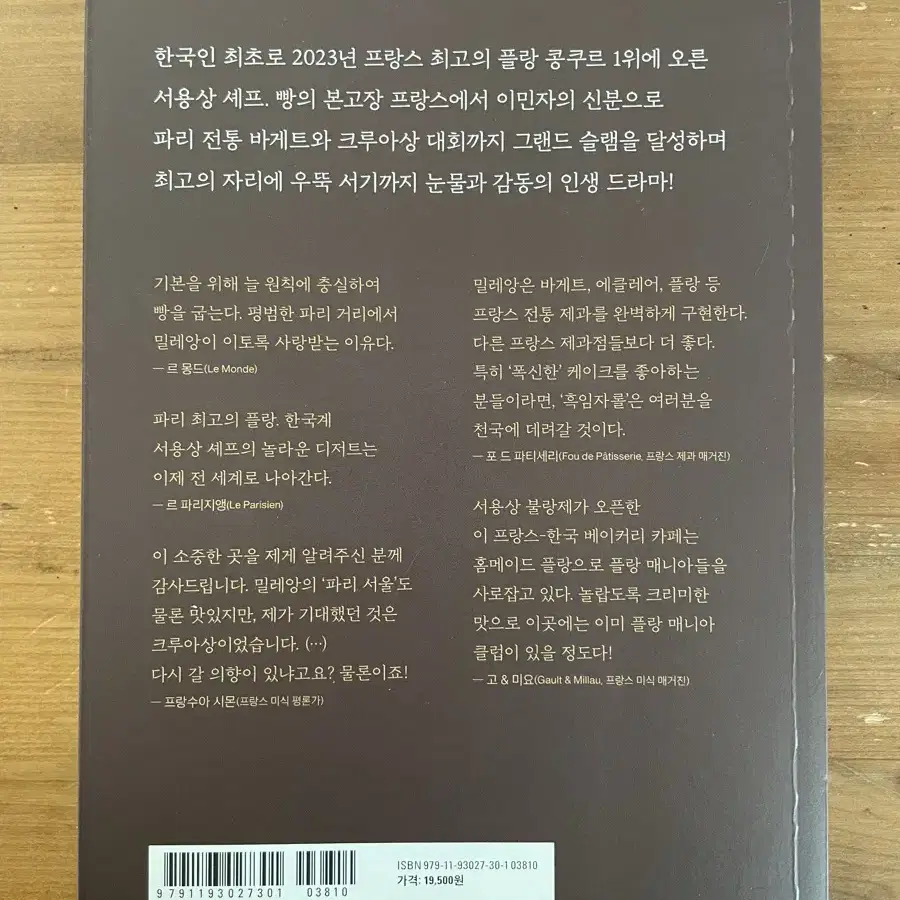 나는 파리의 한국인 제빵사입니다 - 서용상,양승희