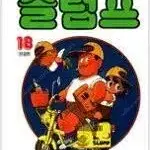 닥터슬럼프 1~18 (완결) =중고만화책판매합니다=