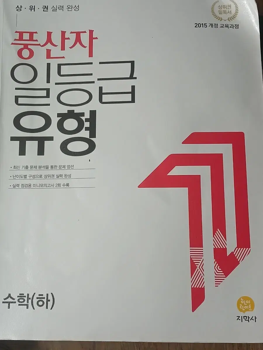 새책)고1 수학(하) 지학사 풍산자 일등급 유형