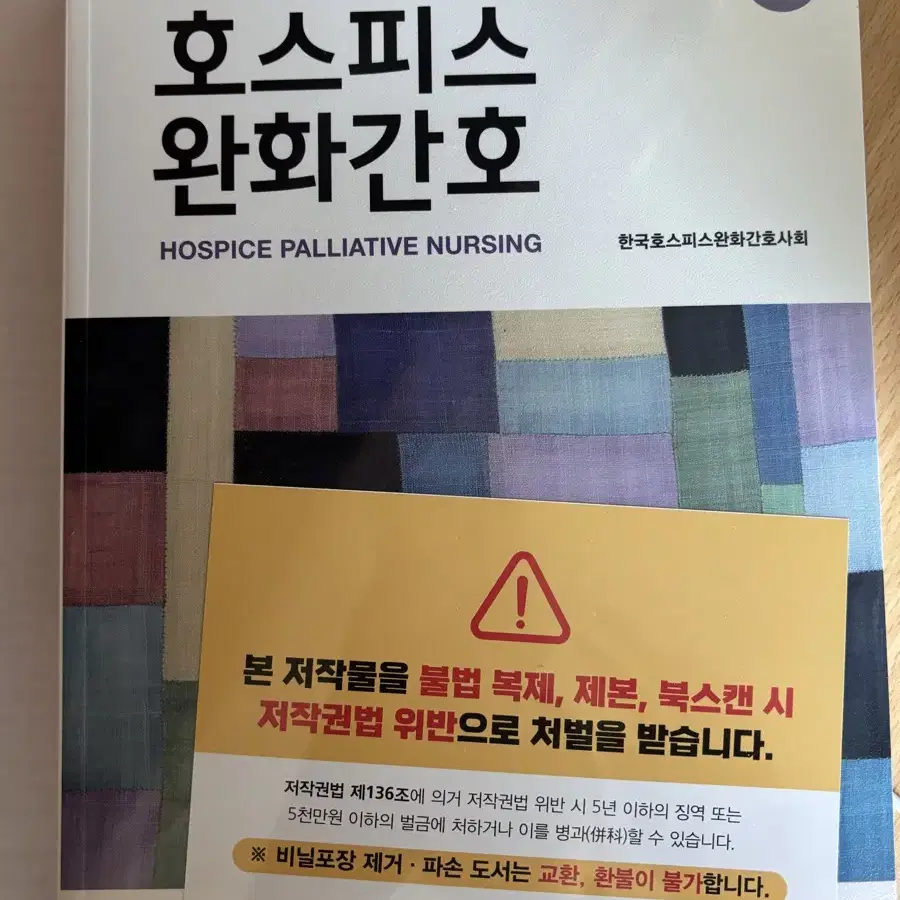 제2판 호스피스 완화간호 현문사