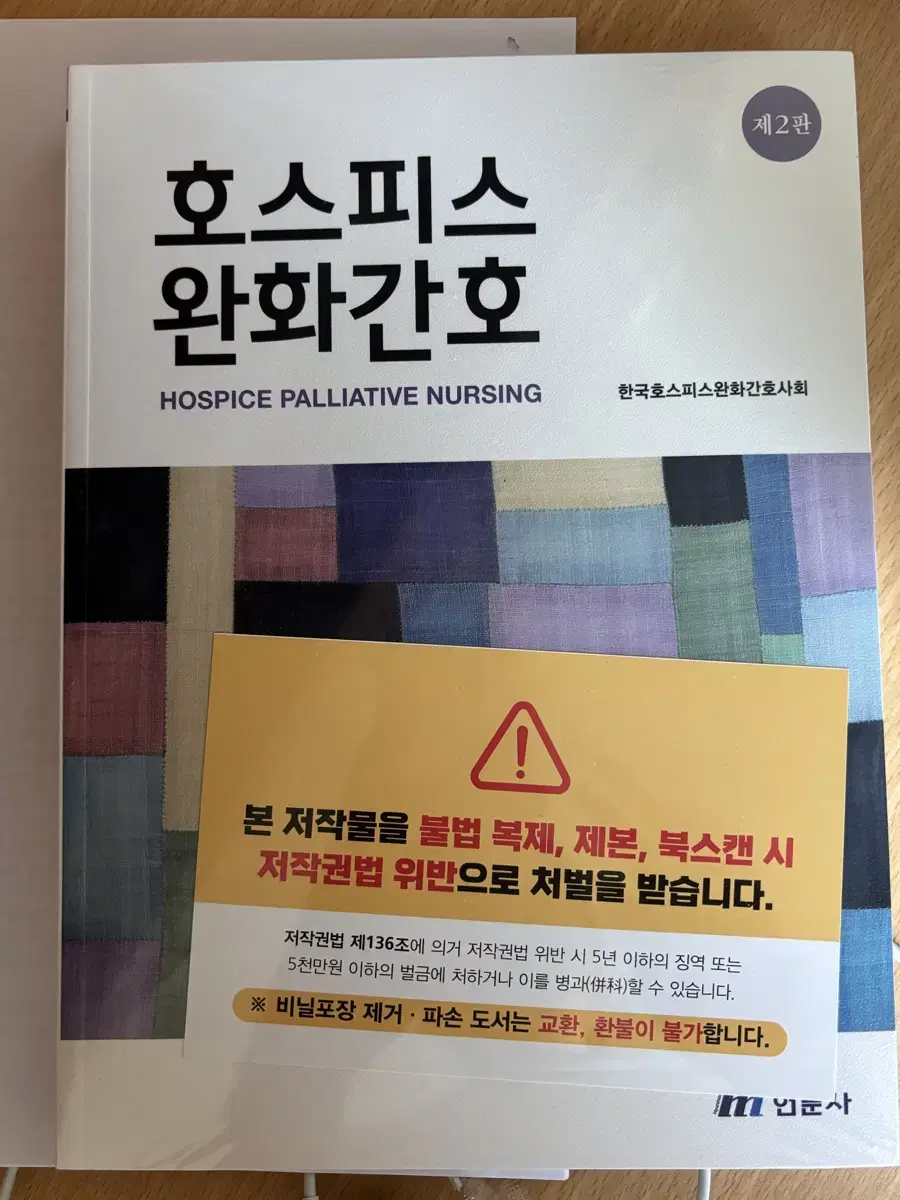 제2판 호스피스 완화간호 현문사