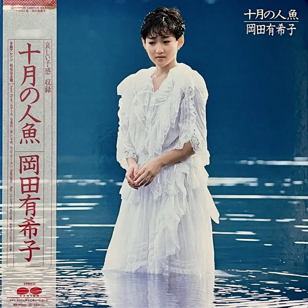 시티팝LP 오카다 유키코 Yukiko Okada -12월의 인어