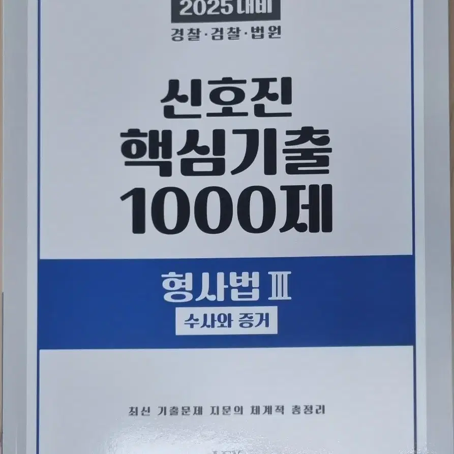 2025 신호진 핵심기출 1000제 형사법3(수사와 증거)