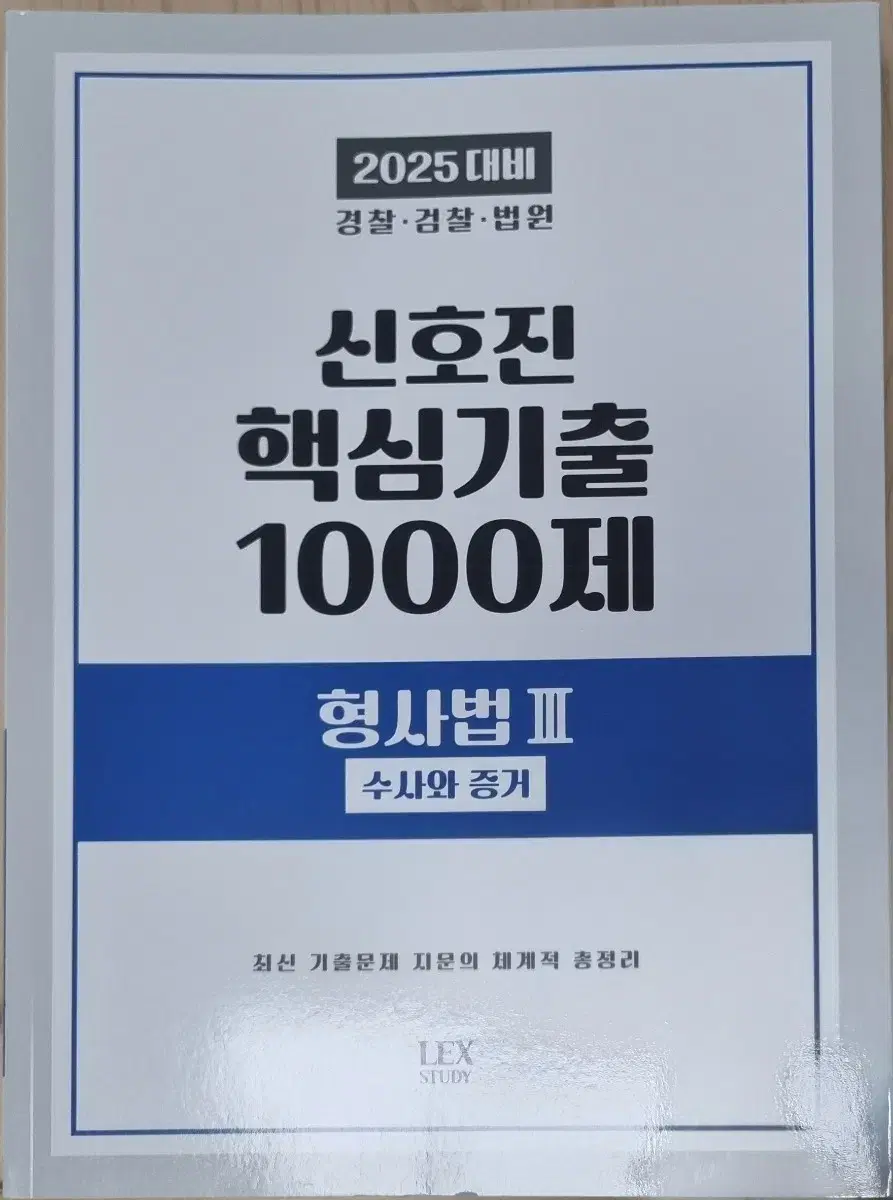 2025 신호진 핵심기출 1000제 형사법3(수사와 증거)