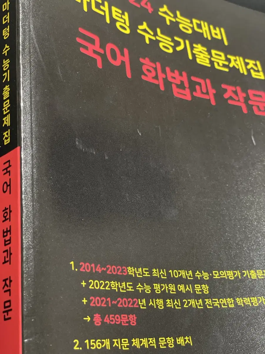 새상품 마더텅 2024 화작 화법과작문 국어 기출