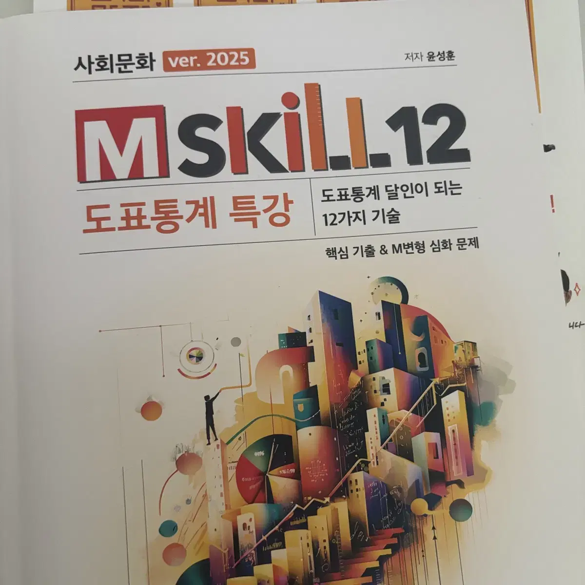 윤성훈 사문 도표통계특강 mskill12