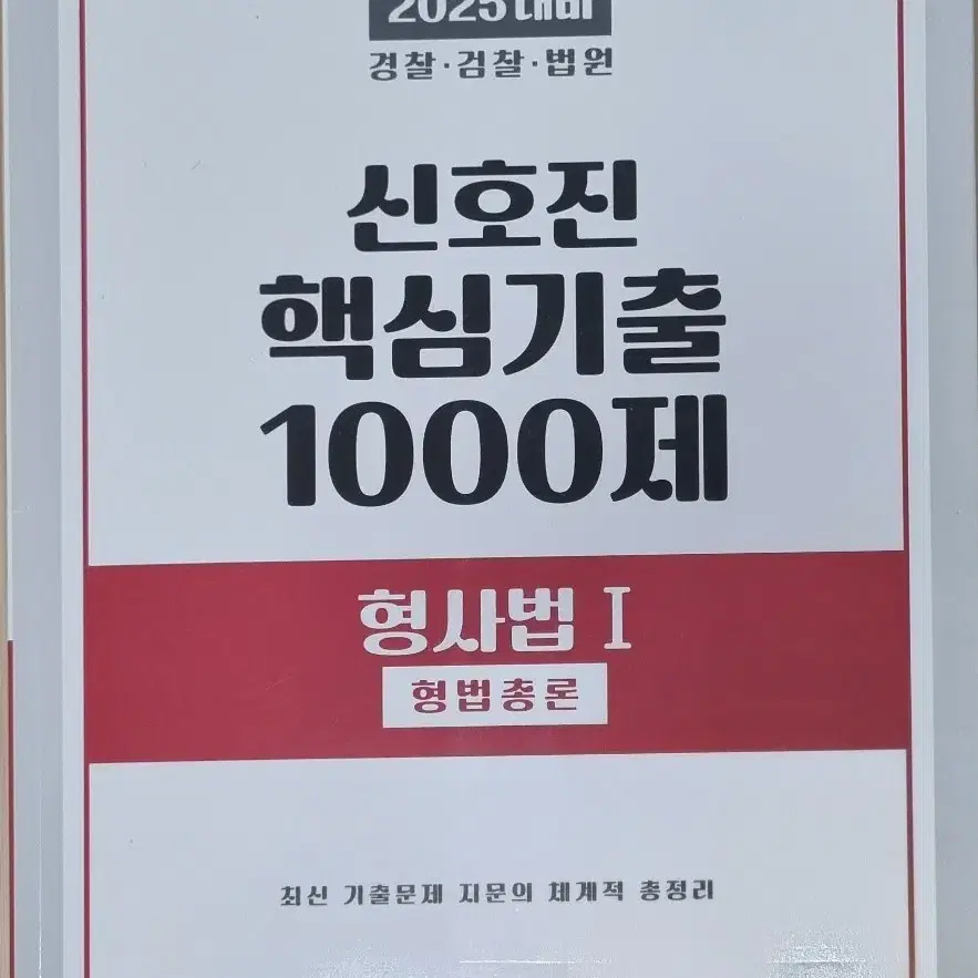 2025 신호진 핵심기출 1000제 형사법1 (형법총론)