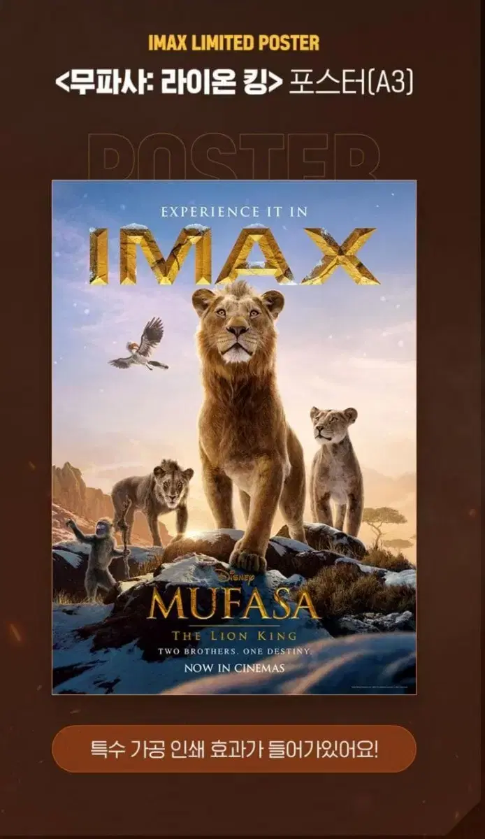 무파사 아이맥스 imax 포스터 판매