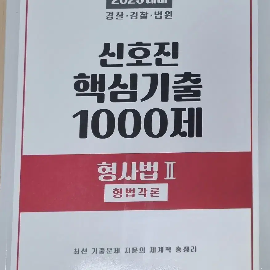 2025 신호진 핵심기출 1000제 형사법2 (형법각론)