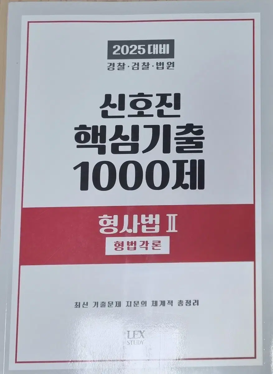 2025 신호진 핵심기출 1000제 형사법2 (형법각론)