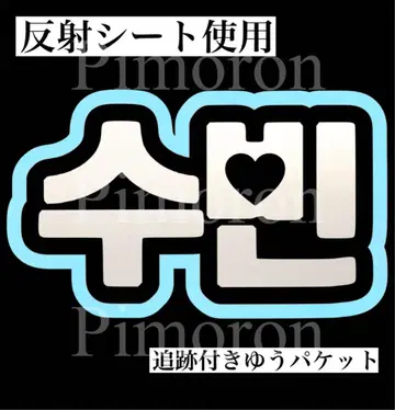 TXT 수빈 반사 시트 부채 문자 한글 네임 보드 한국 트레이딩 카드