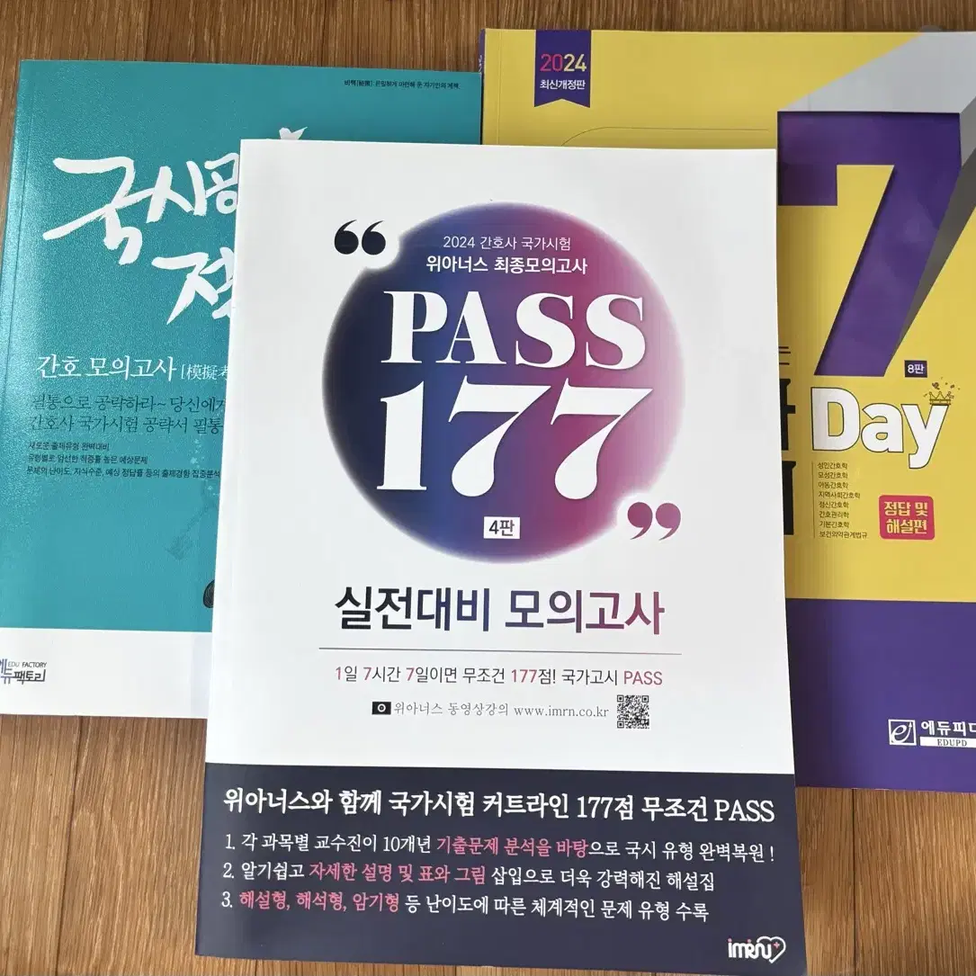 간호사 국시 문제집 PASS 177 / 세븐데이즈 / 절대비책