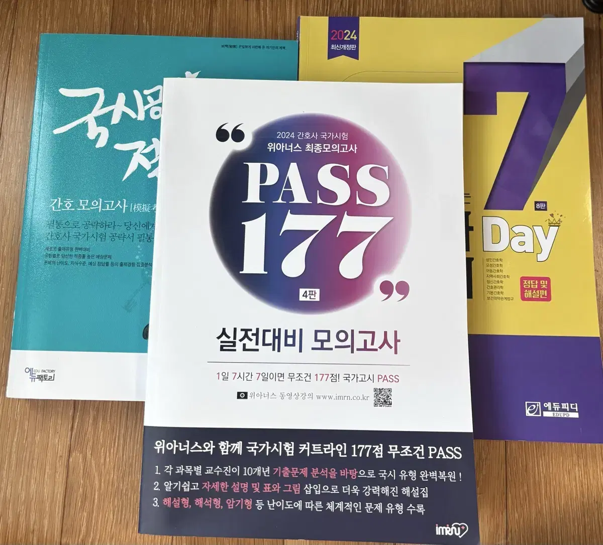 간호사 국시 문제집 PASS 177 / 세븐데이즈 / 절대비책