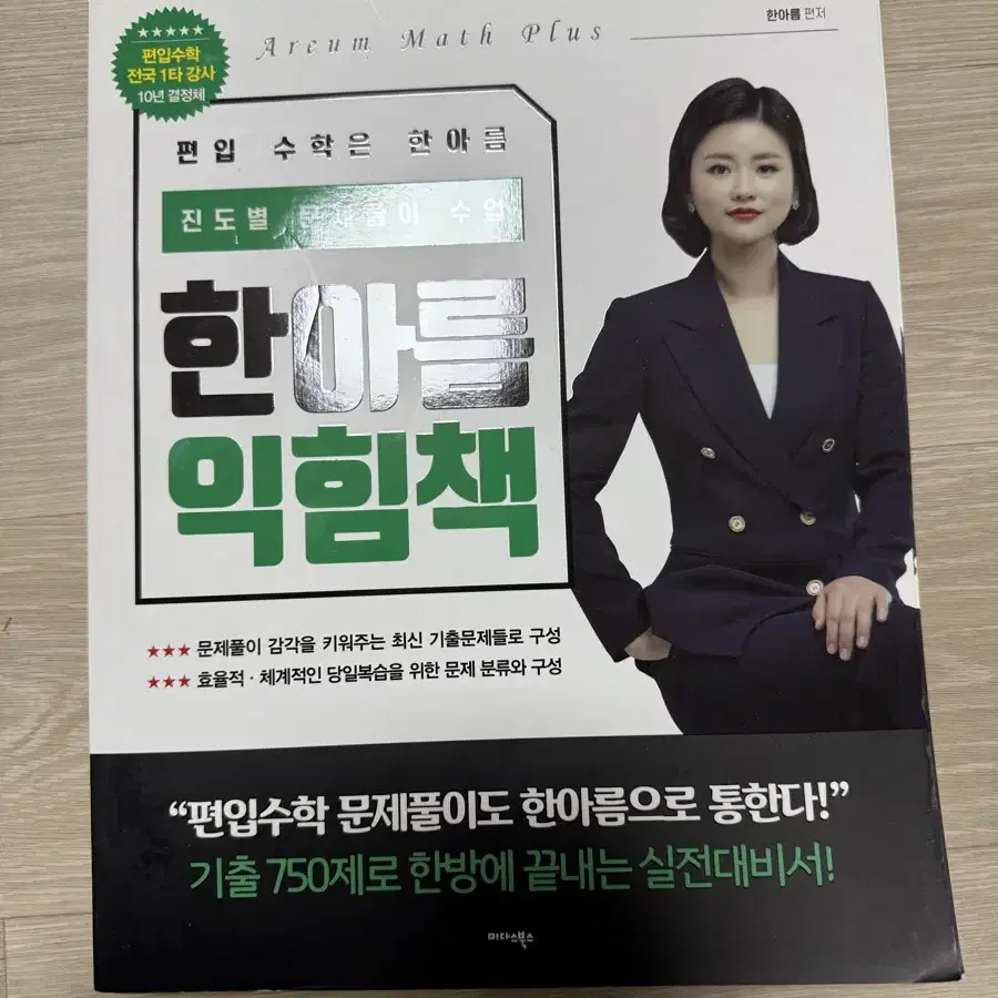 한아름 익힘책 (편입수학) 새것