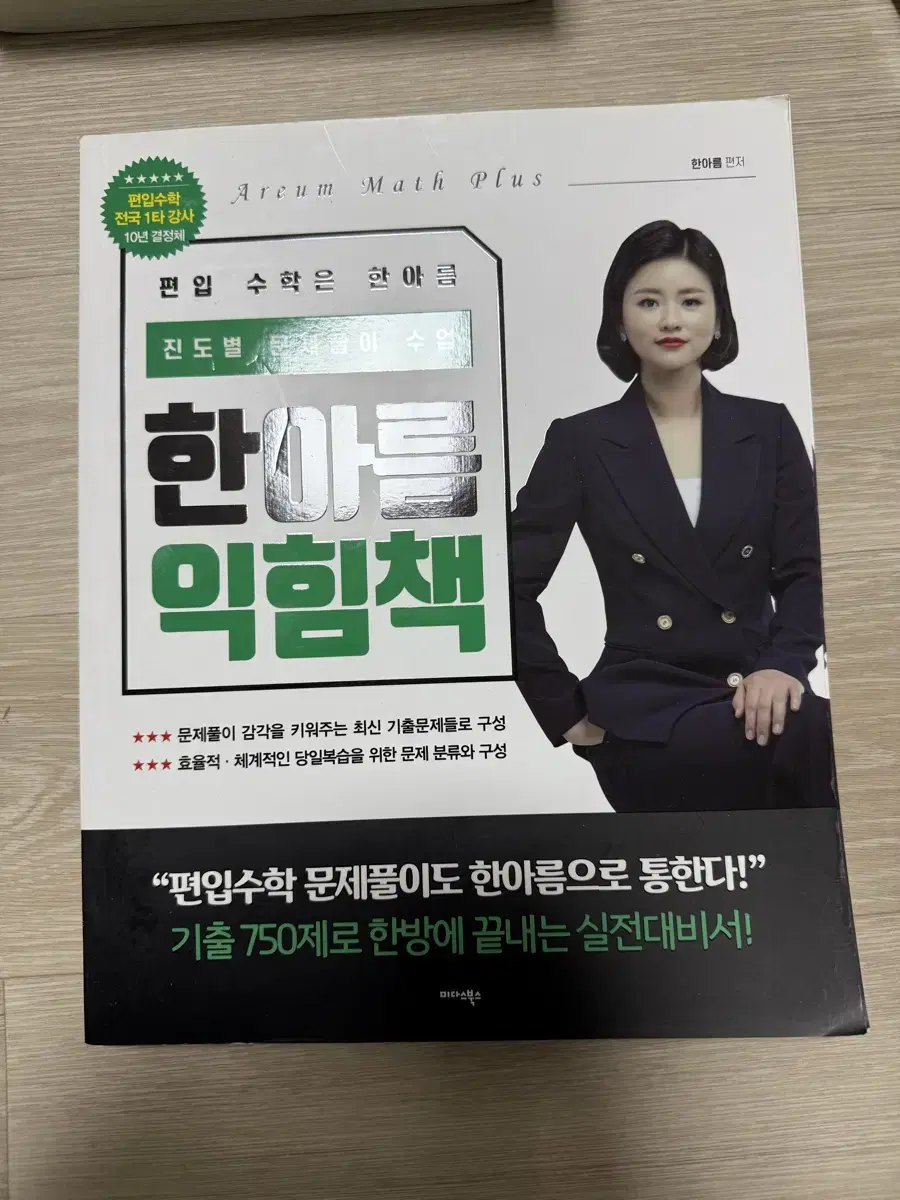 한아름 익힘책 (편입수학) 새것