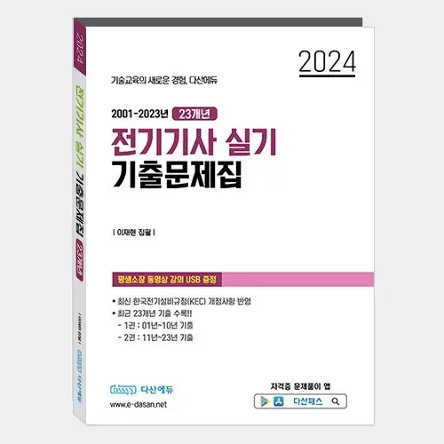 다산에듀 전기기사 실기 기출문제집 23개년 강의 usb