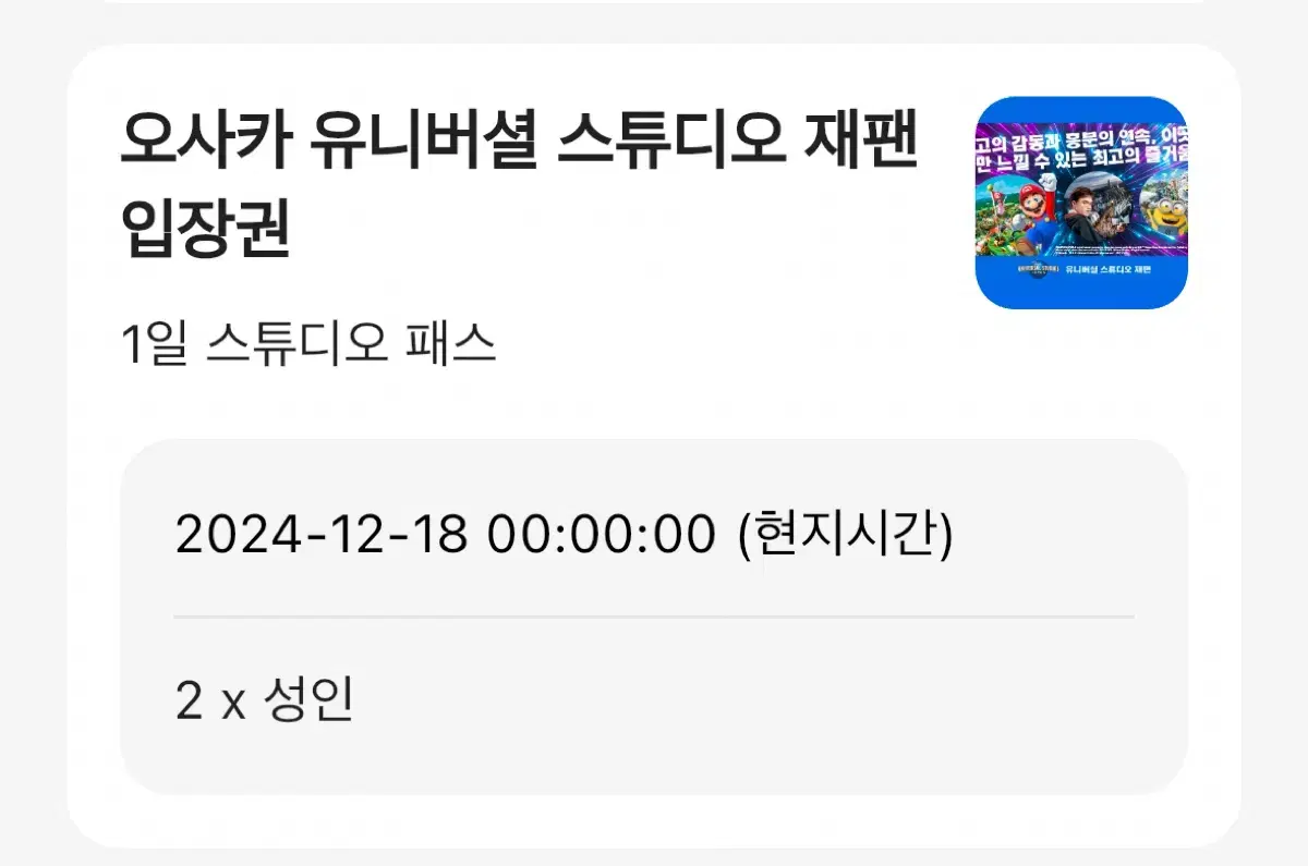 오사카 유니버셜 스튜디오 재팬 입장권 2장