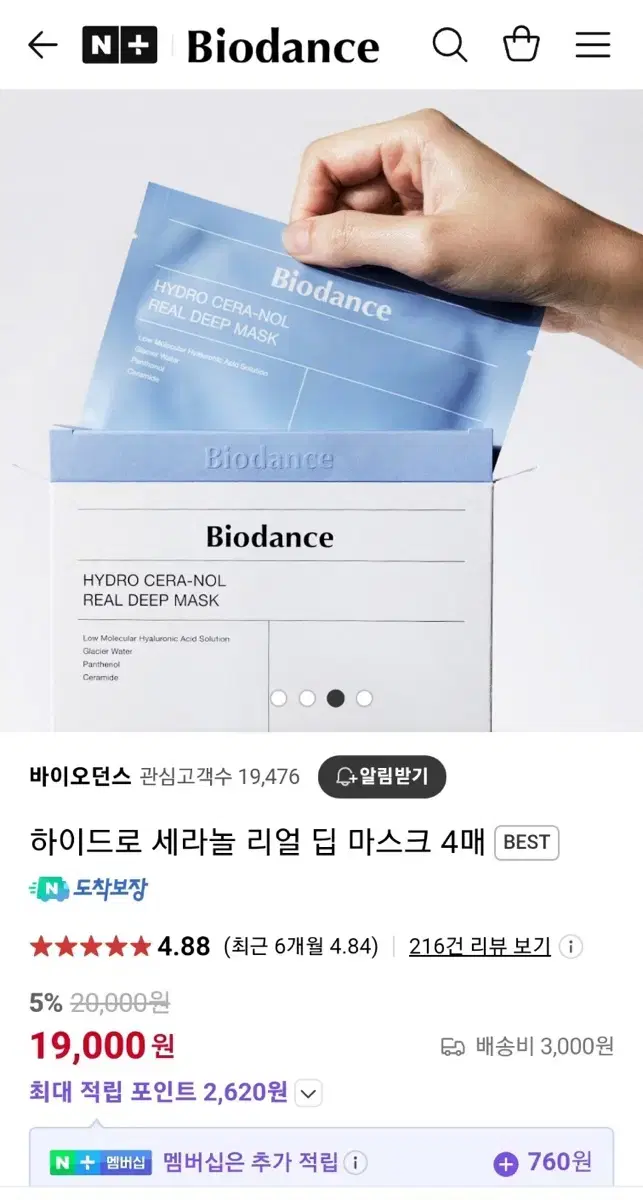 바이오던스 하이드로세라놀 리얼 딥마스크