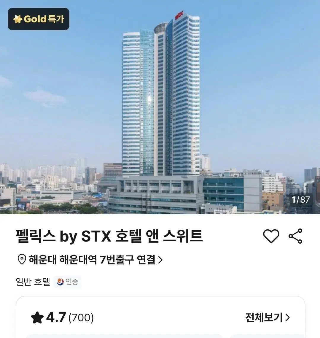 해운대 펠릭스 바이 에스티엑스 호텔 12/12일 1박