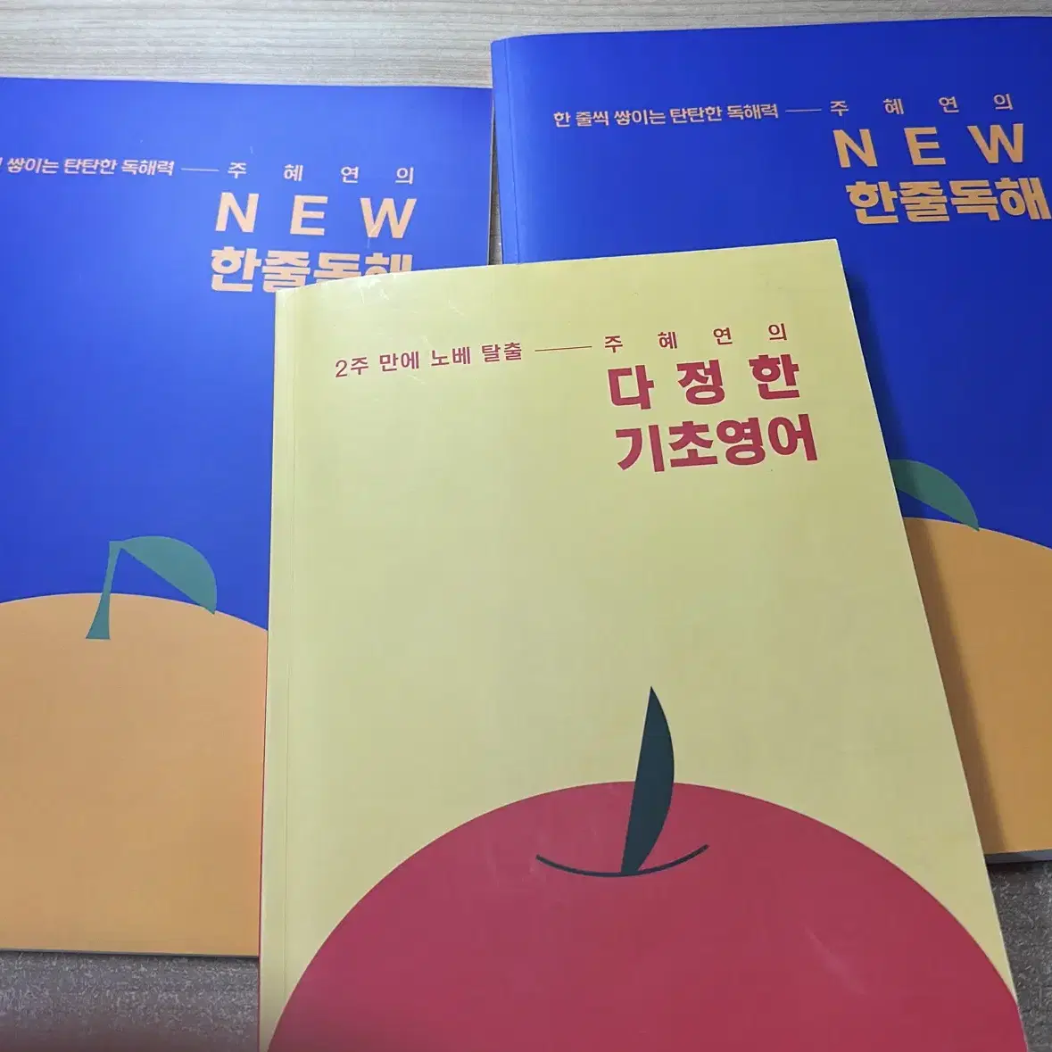 주혜연 다정한기초영어,한줄독해(일괄판매)