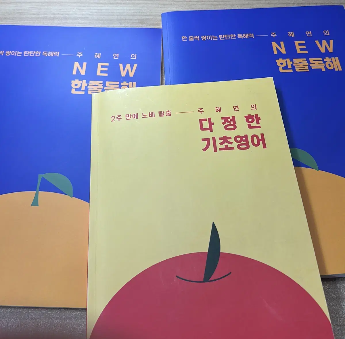 주혜연 다정한기초영어,한줄독해(일괄판매)