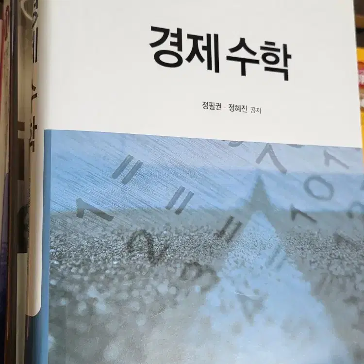 경제수학 제4판(법문사) 정필권 정혜진 공저